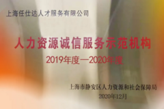 任仕达大中华荣获“2019-2020年度人力资源诚信服务示范机构”称号