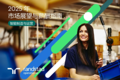 《2025年市场展望与薪酬指南——智能制造与运营》